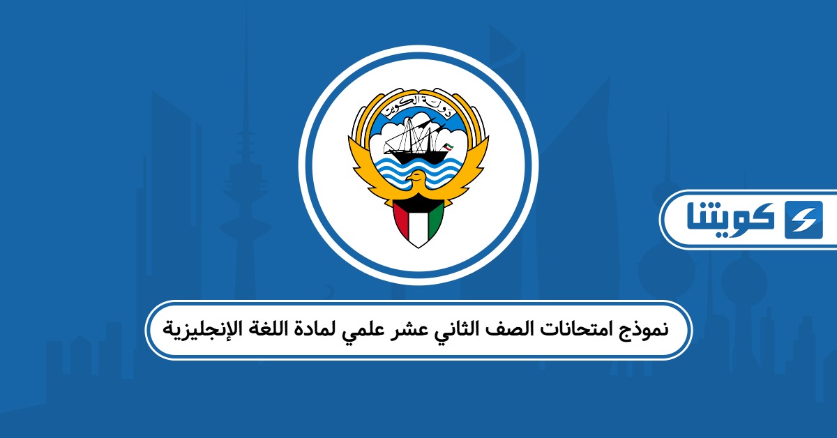 تحميل نموذج امتحانات الصف الثاني عشر علمي لمادة اللغة الإنجليزية