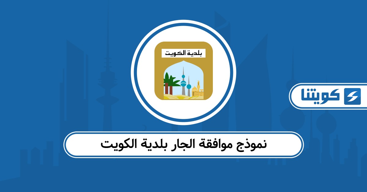 نموذج موافقة الجار بلدية الكويت pdf
