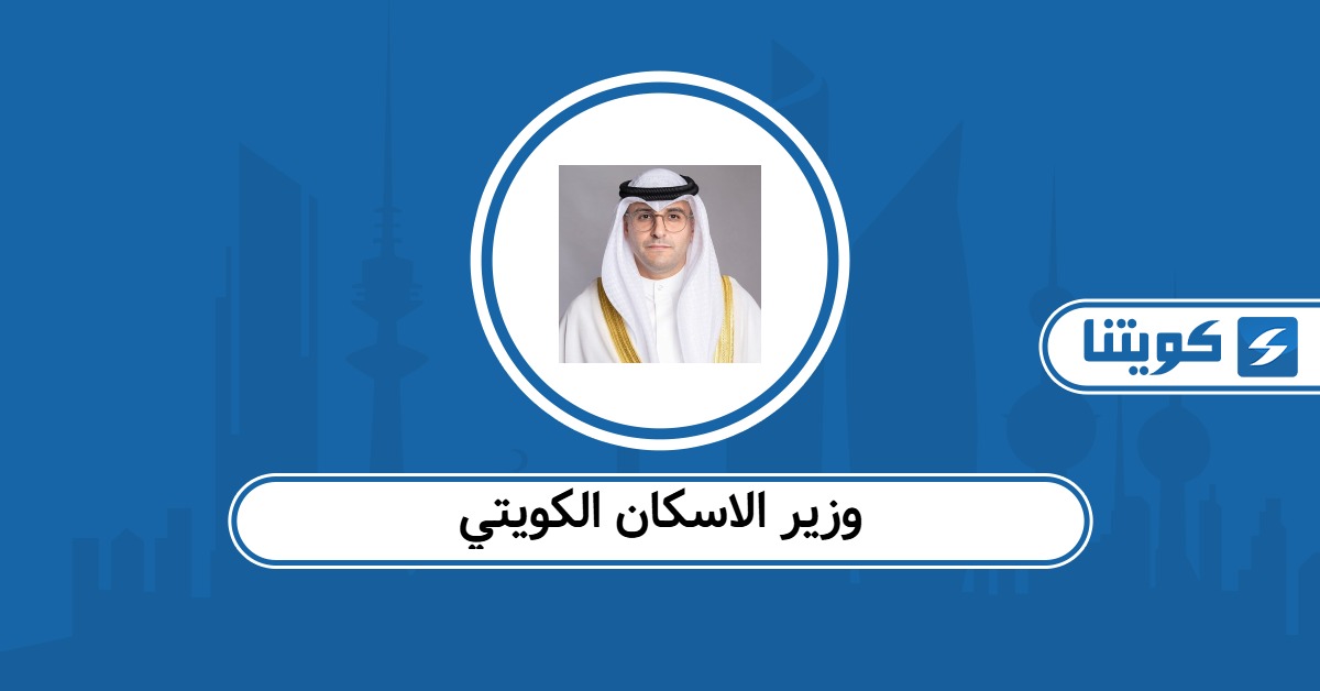 من هو وزير الاسكان الكويتي الحالي