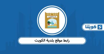 رابط موقع بلدية الكويت baladia.gov.kw الرسمي