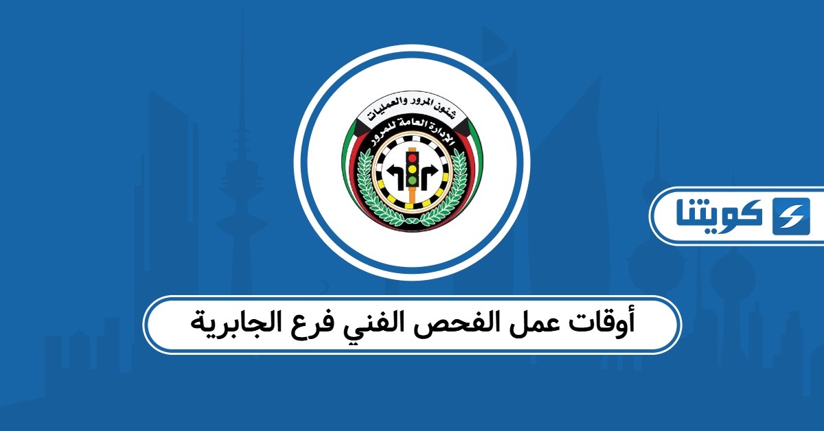 أوقات عمل الفحص الفني فرع الجابرية 2025