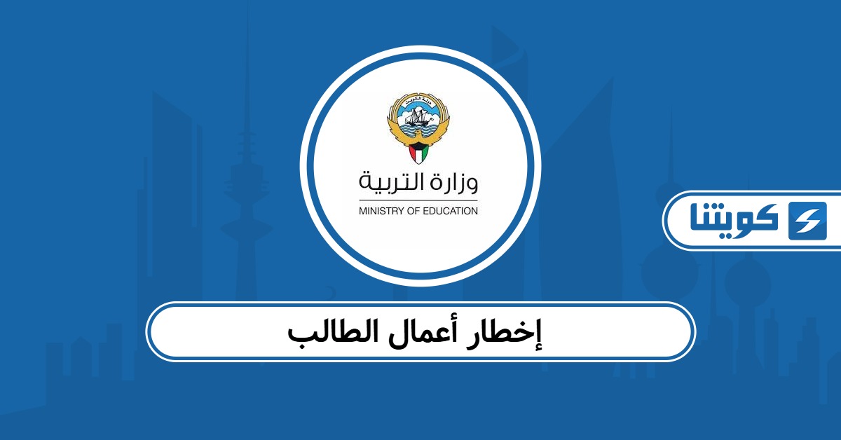 إخطار أعمال الطالب وزارة التربية الكويتية