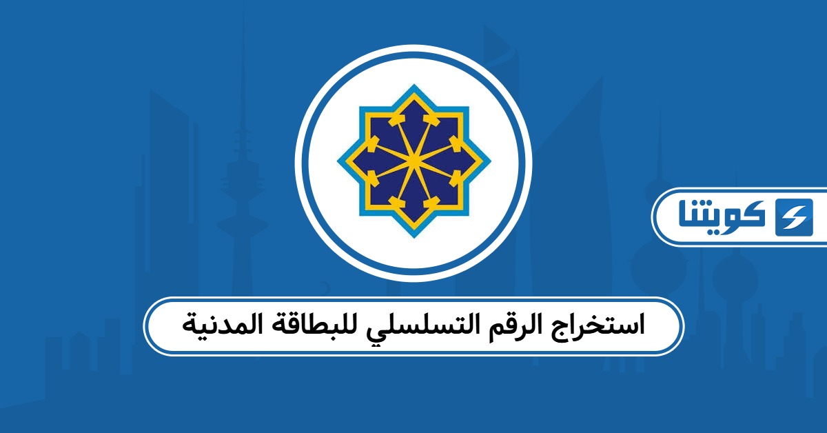 استخراج الرقم التسلسلي للبطاقة المدنية الكويت