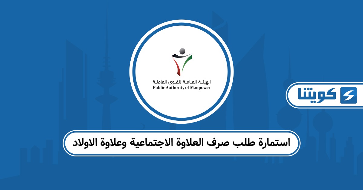 استمارة طلب صرف العلاوة الاجتماعية وعلاوة الاولاد في الكويت