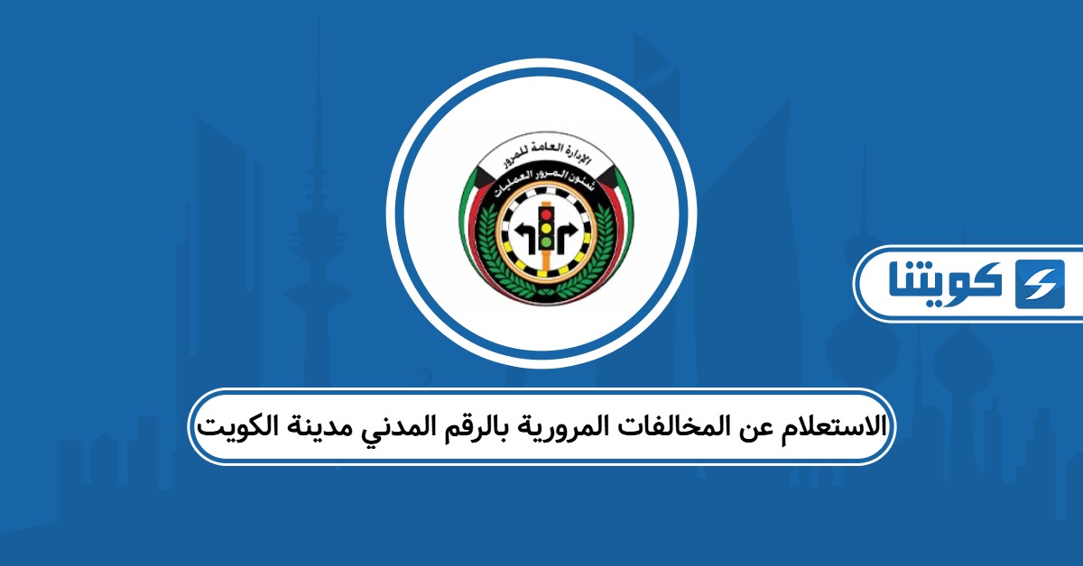 رابط الاستعلام عن المخالفات المرورية بالرقم المدني مدينة الكويت