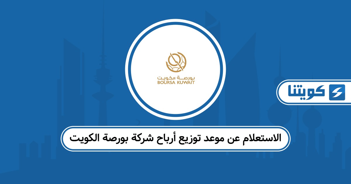 خطوات الاستعلام عن موعد توزيع أرباح شركة بورصة الكويت