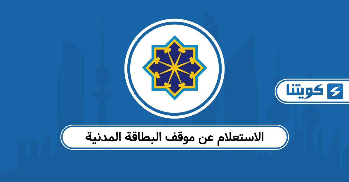 كيفية الاستعلام عن موقف البطاقة المدنية 2026