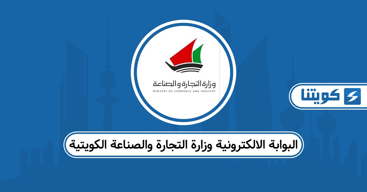 رابط البوابة الالكترونية وزارة التجارة والصناعة الكويتية