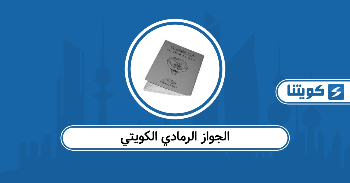 ما هو الجواز الرمادي الكويتي ولمن يمنح