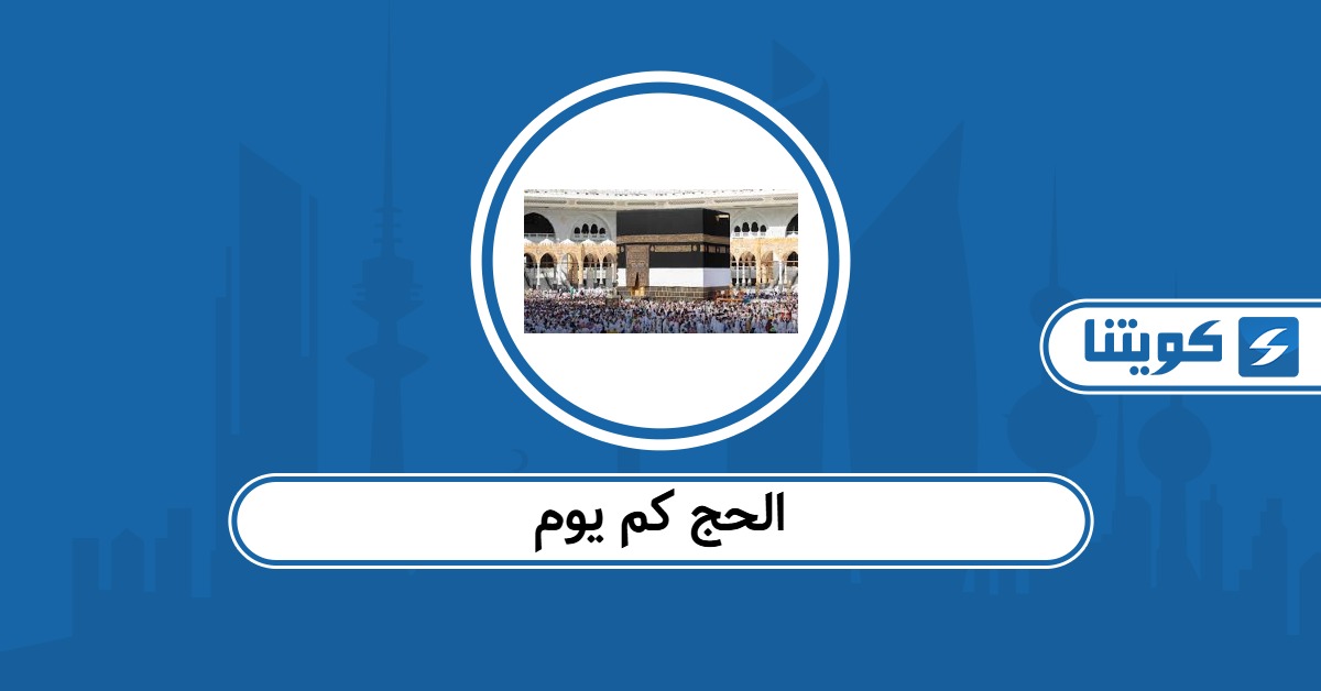 الحج كم يوم لحجاج الكويت 2026