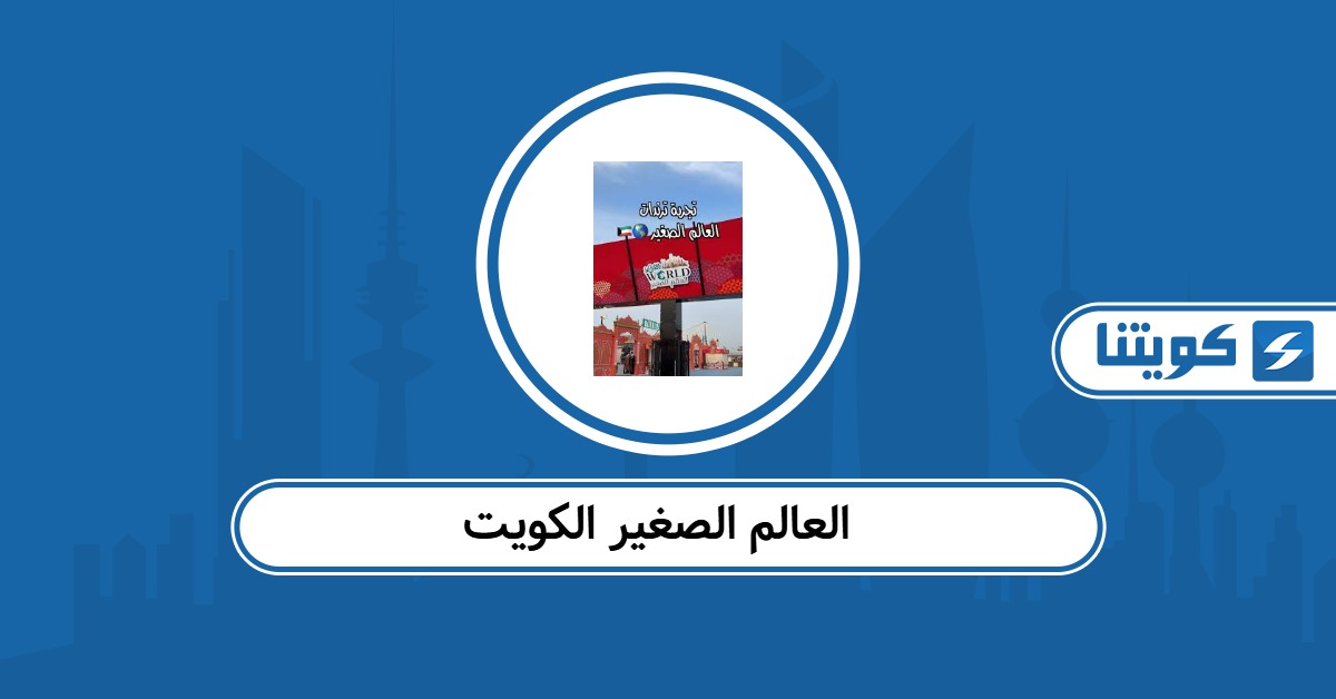 العالم الصغير الكويت Little World 2025: أوقات العمل والأسعار والفعاليات