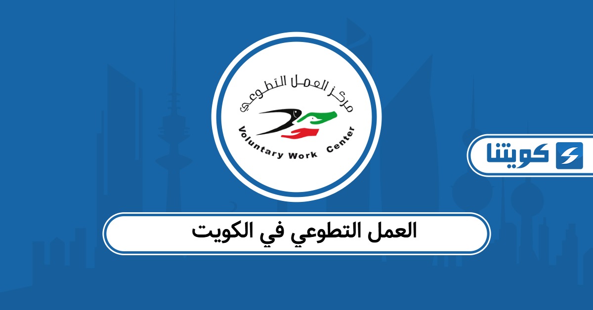 العمل التطوعي في الكويت