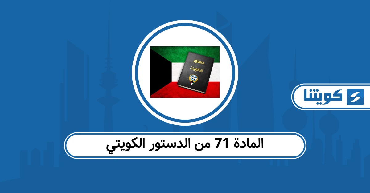 المادة 71 من الدستور الكويتي