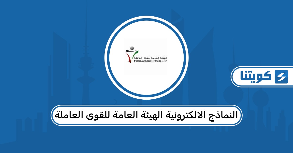 النماذج الالكترونية الهيئة العامة للقوى العاملة