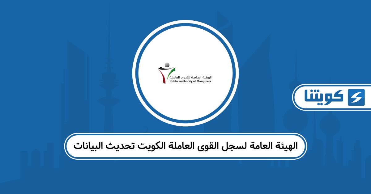 الهيئة العامة لسجل القوى العاملة الكويت تحديث البيانات