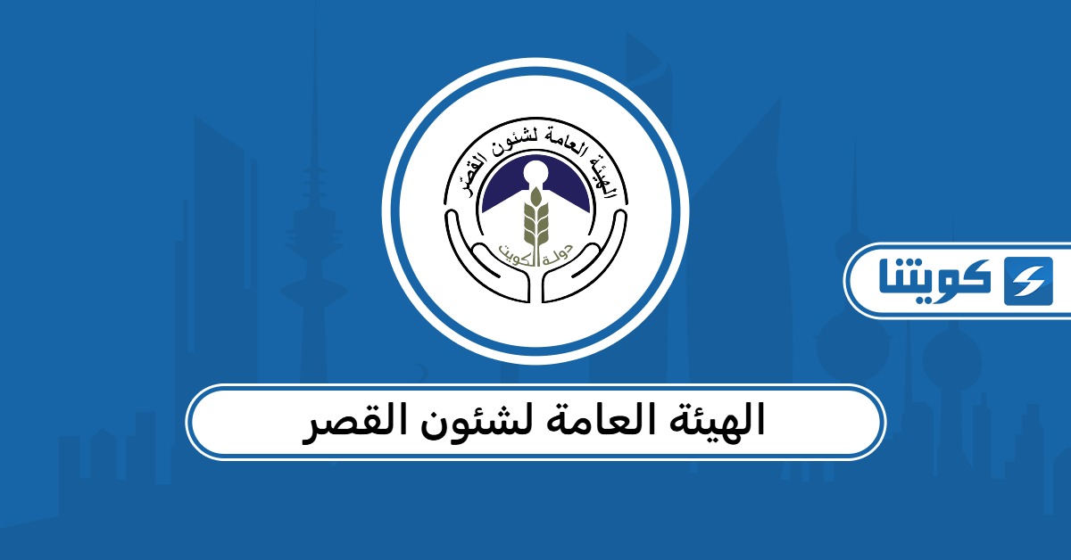 موقع الهيئة العامة لشئون القصر تسجيل الدخول