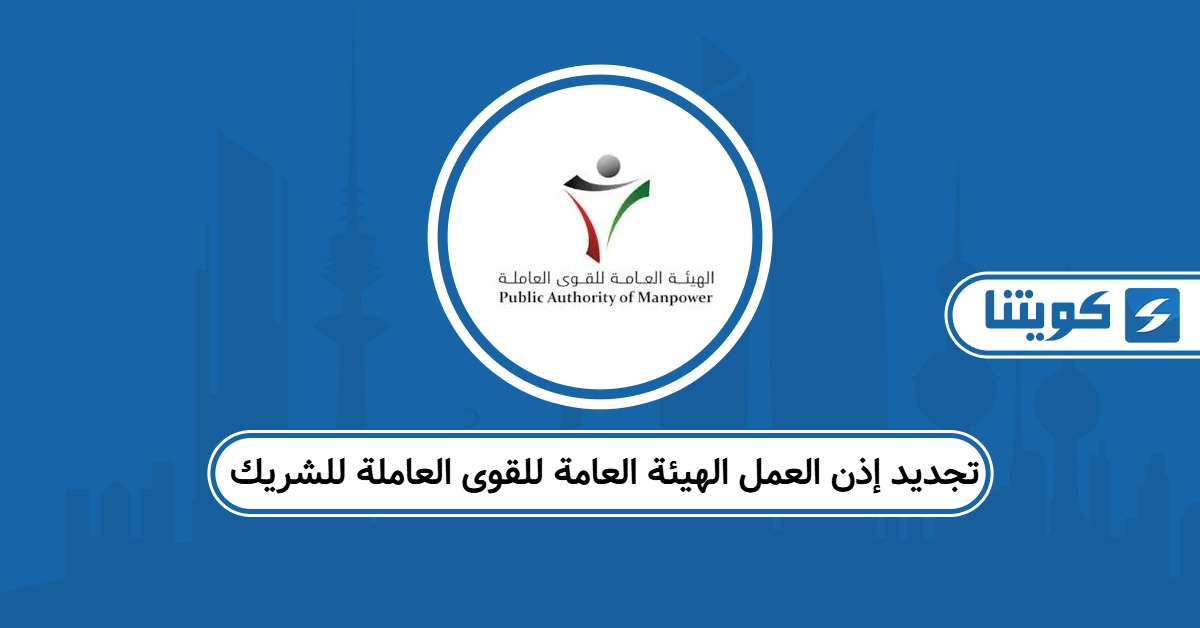 تجديد إذن العمل الهيئة العامة للقوى العاملة للشريك: خطوة بحطوة