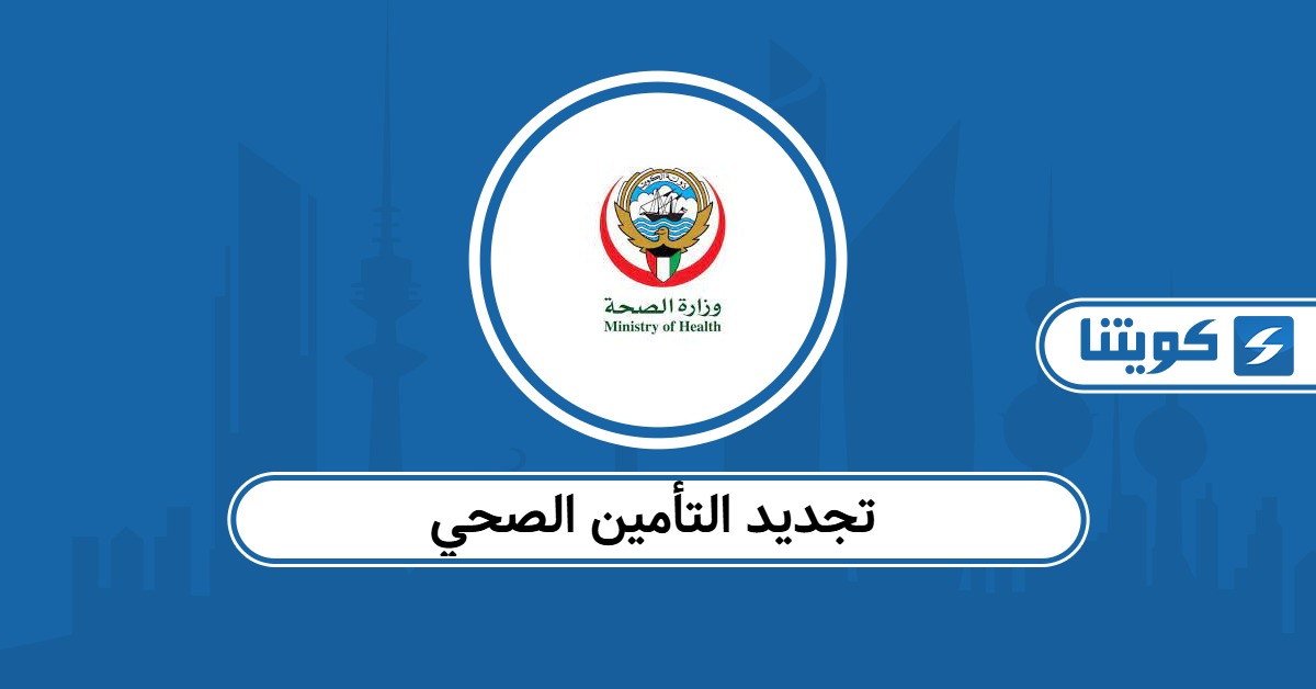 كيفية تجديد التأمين الصحي في الكويت 2026