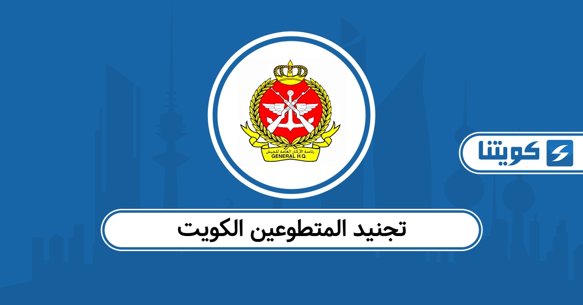 تجنيد المتطوعين الكويت: الشروط والخطوات اللازمة 2025