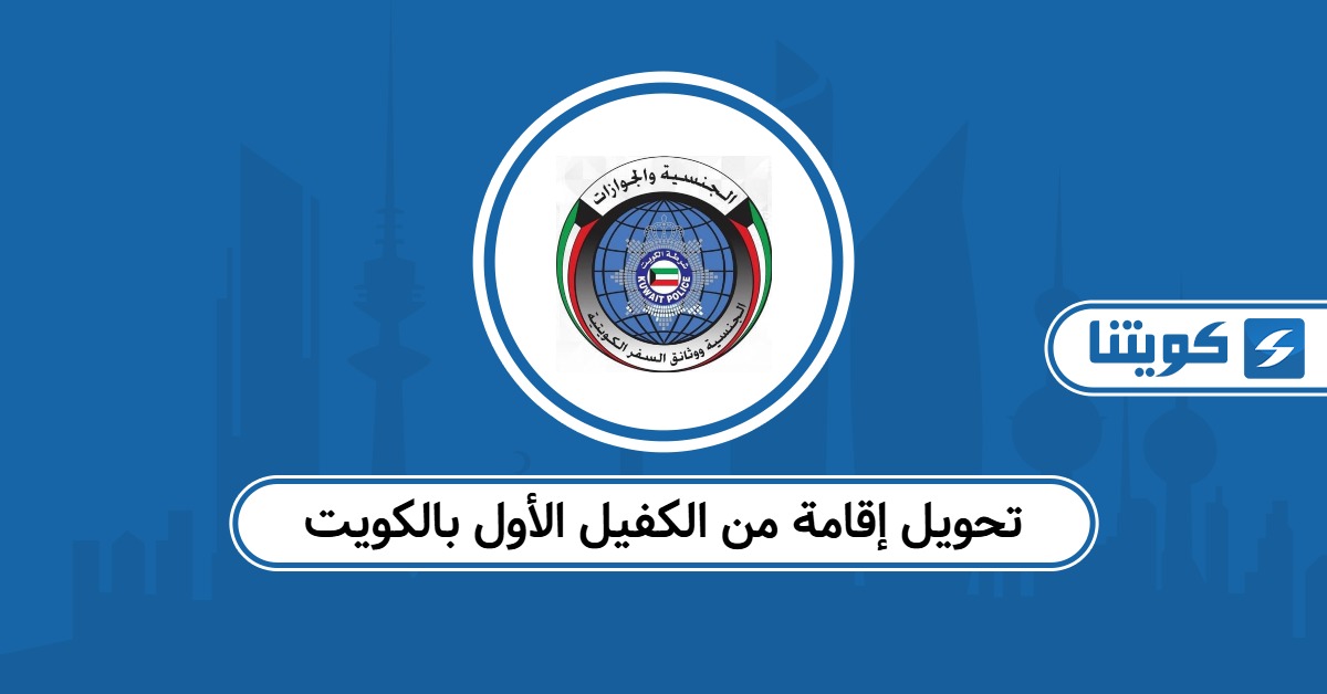 إجراءات تحويل إقامة من الكفيل الأول بالكويت