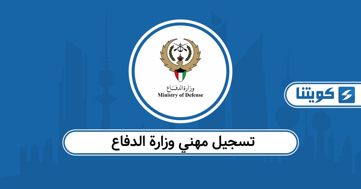 خطوات تسجيل مهني وزارة الدفاع الكويتية