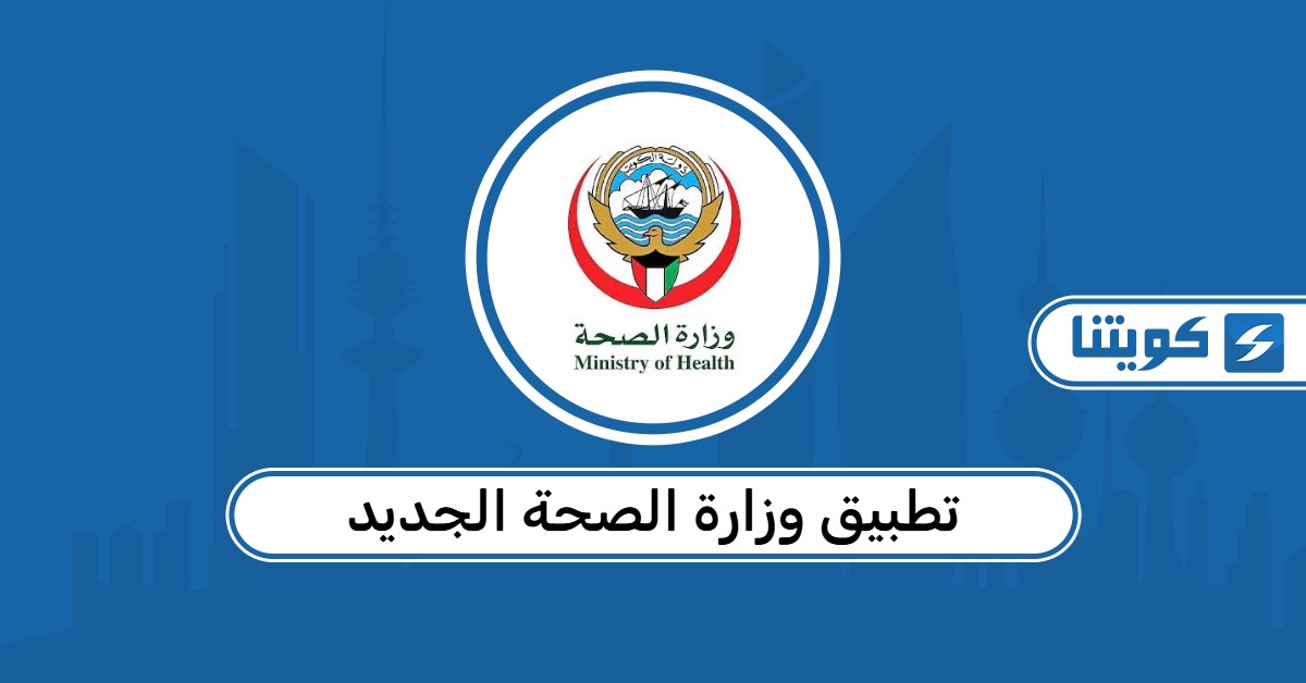 التسجيل في تطبيق وزارة الصحة الجديد “تطبيق سالم”