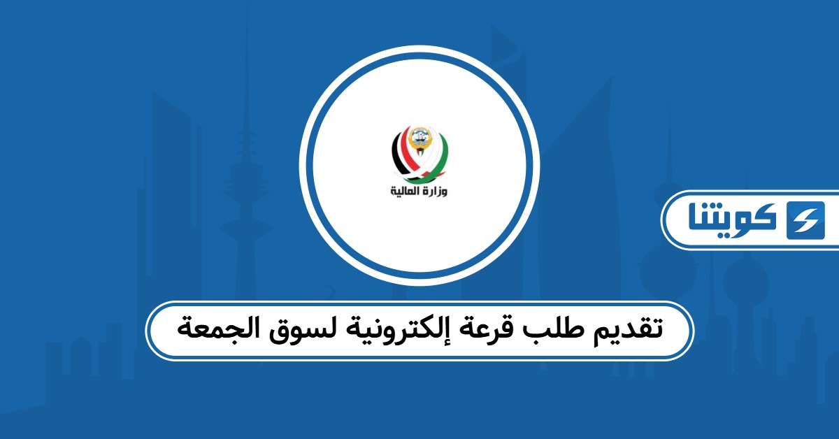 خطوات تقديم طلب قرعة إلكترونية لسوق الجمعة