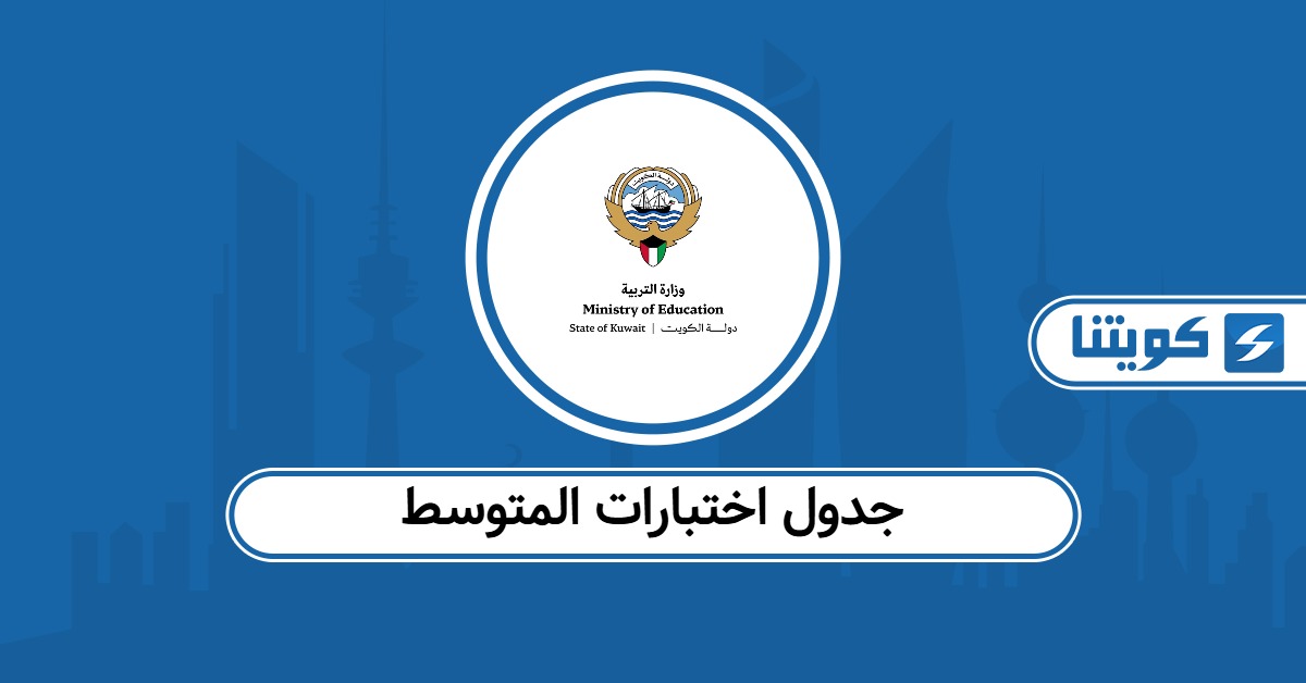 جدول اختبارات المتوسط 2025 الكويت