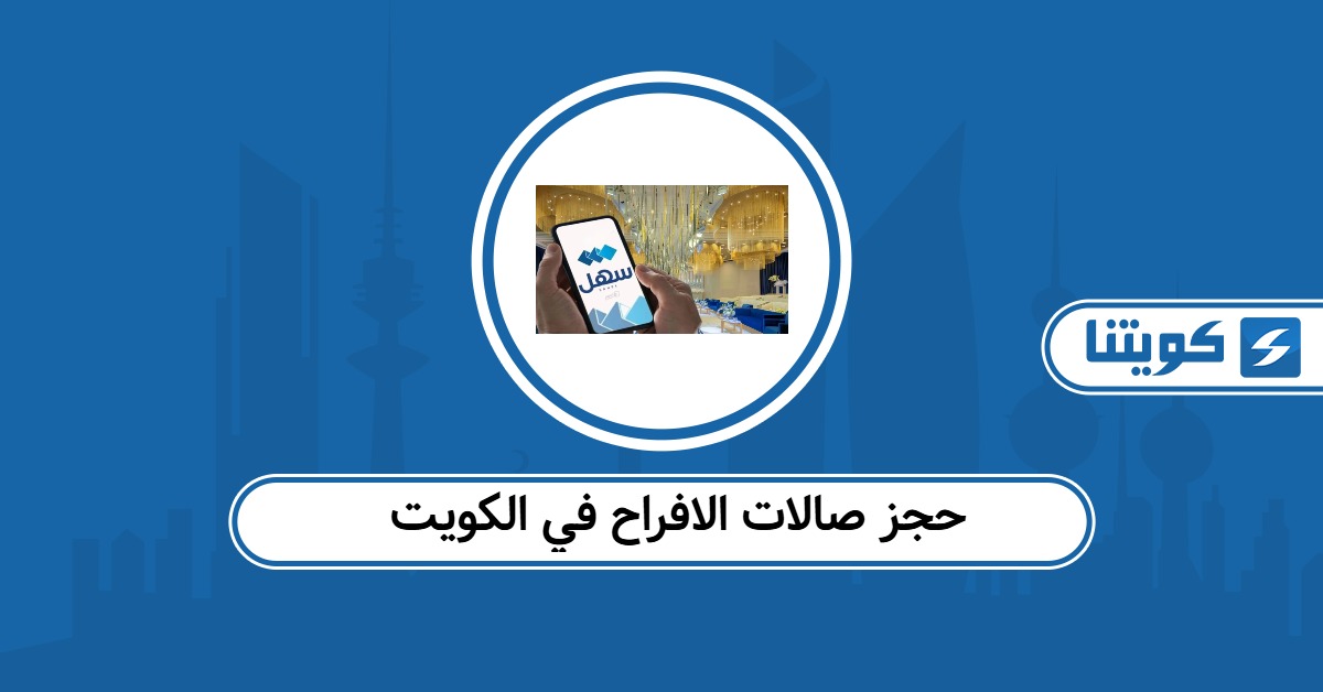 حجز صالات الافراح في الكويت عبر تطبيق سهل