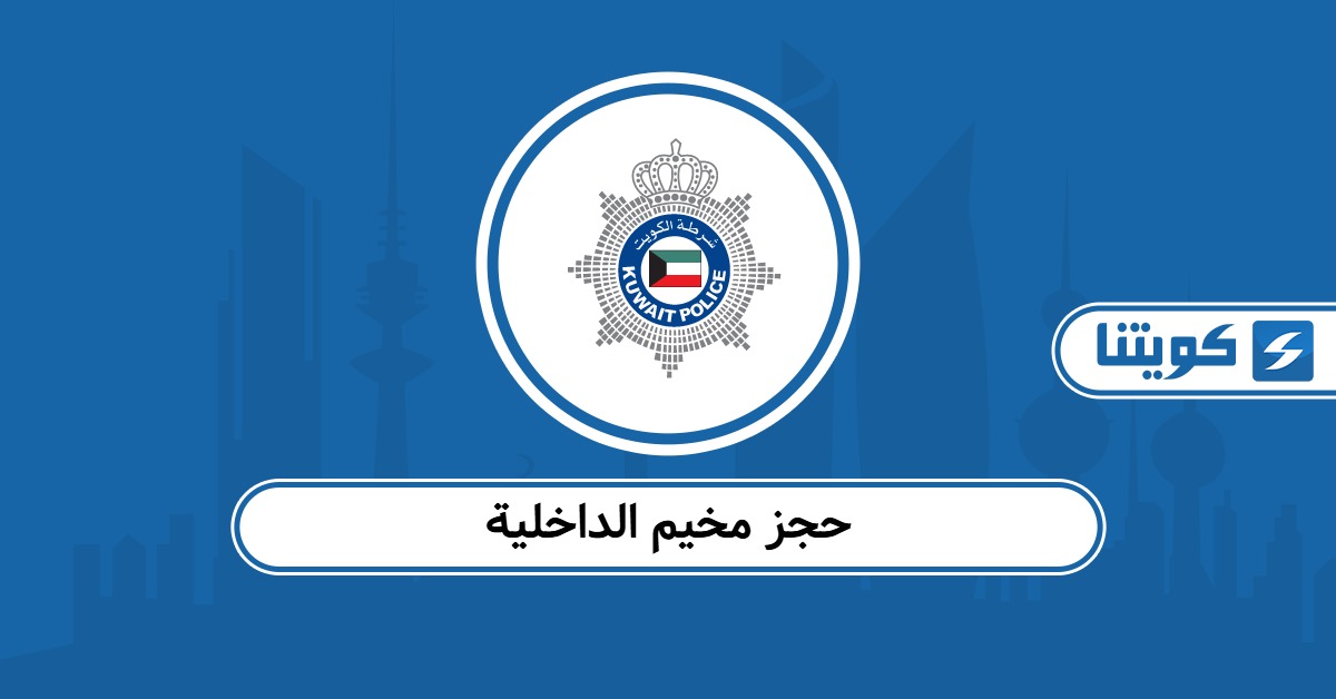 خطوات حجز مخيم الداخلية “نادي ضباط الشرطة” أون لاين