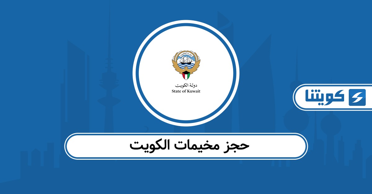 خطوات حجز مخيمات الكويت أون لاين 2025