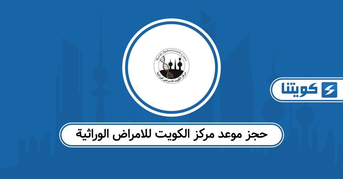 خطوات حجز موعد مركز الكويت للامراض الوراثية
