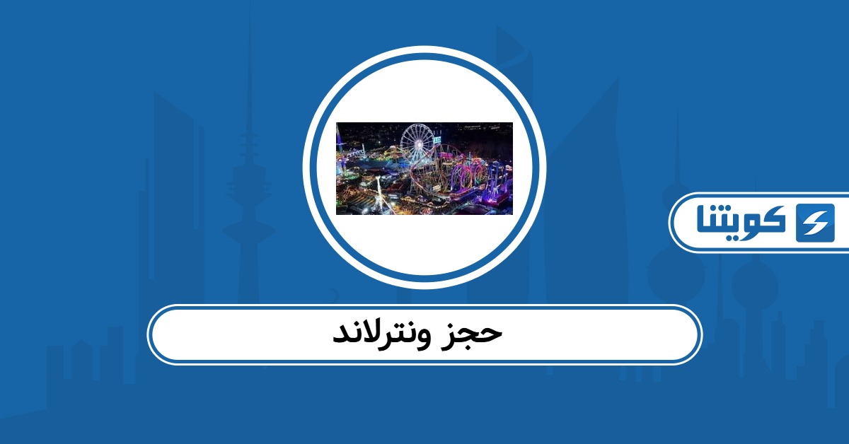 حجز تذاكر ونترلاند الكويت الموسم الجديد 2025