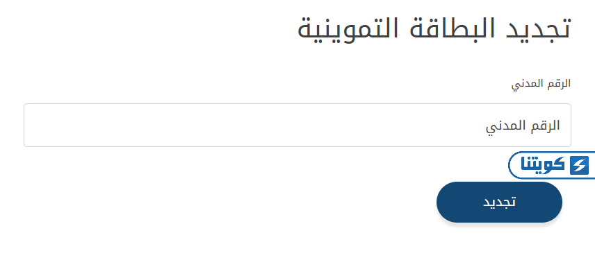 خطوات تجديد البطاقة التموينية في الكويت