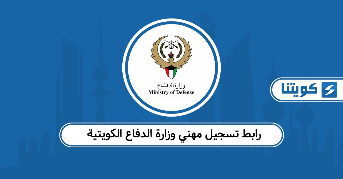 رابط تسجيل مهني وزارة الدفاع الكويتية vc.kuwaitarmy.gov.kw