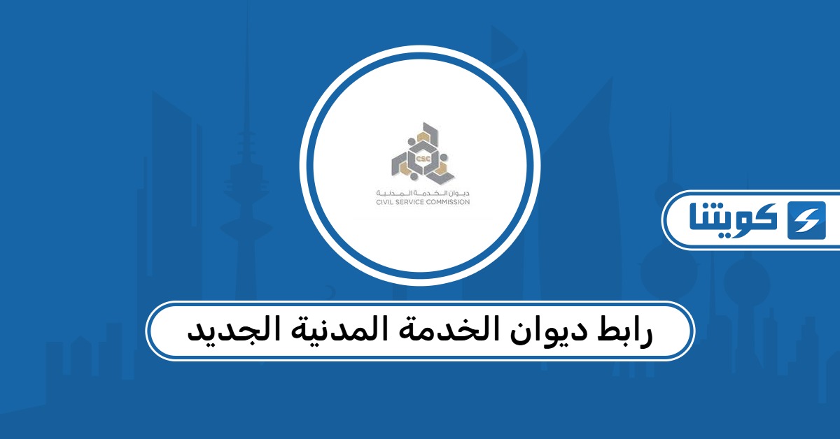 رابط ديوان الخدمة المدنية الجديد