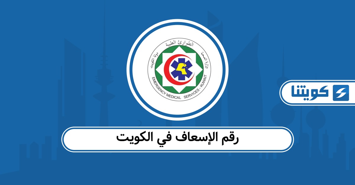 رقم الإسعاف في الكويت