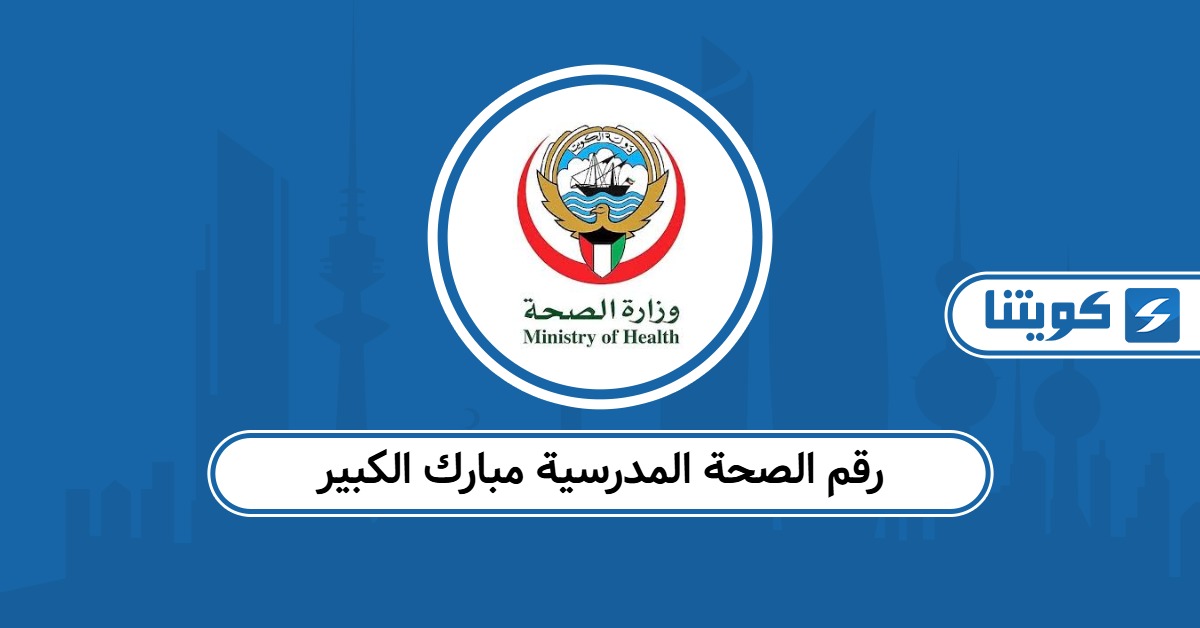 رقم الصحة المدرسية مبارك الكبير