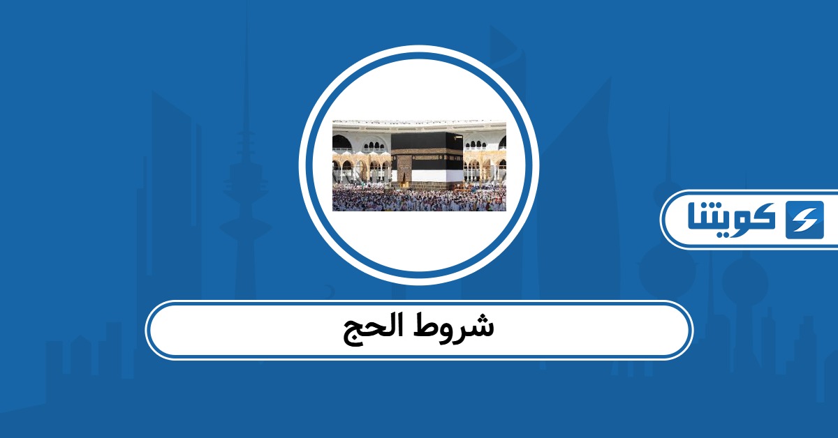 ما هي شروط الحج لحجاج الكويت 2026؟