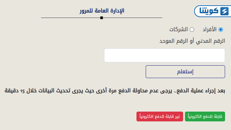 طريقة الاستعلام عن المخالفات المرورية بالرقم المدني في مدينة الكويت