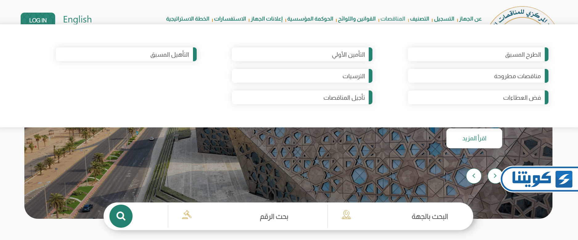 طريقة الاستعلام عن ترسيات لجنة المناقصات المركزية