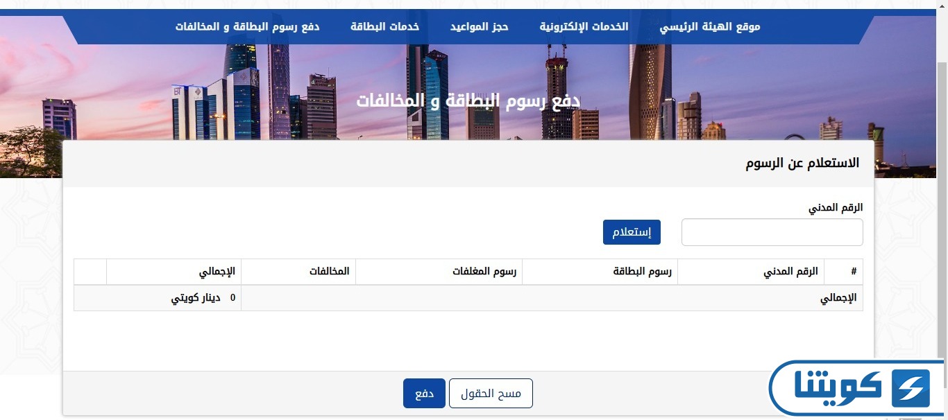 طريقة الاستعلام عن رسوم البطاقة المدنية