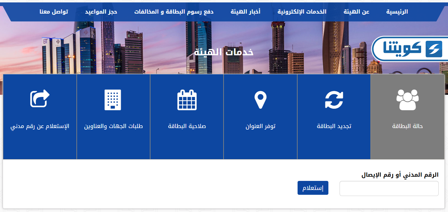 طريقة الاستعلام عن موقف البطاقة المدنية