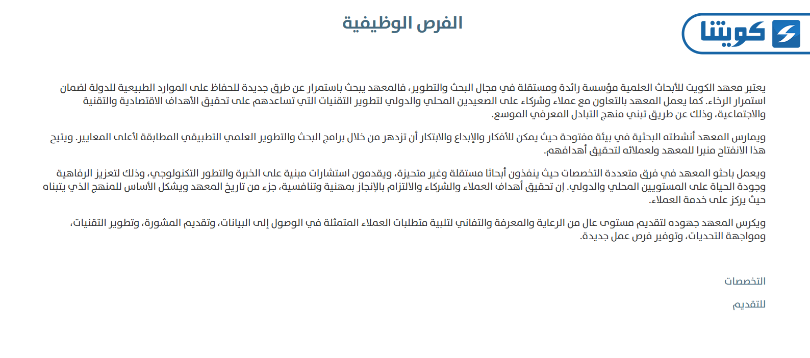 طريقة التقديم على وظائف معهد الابحاث الكويتي