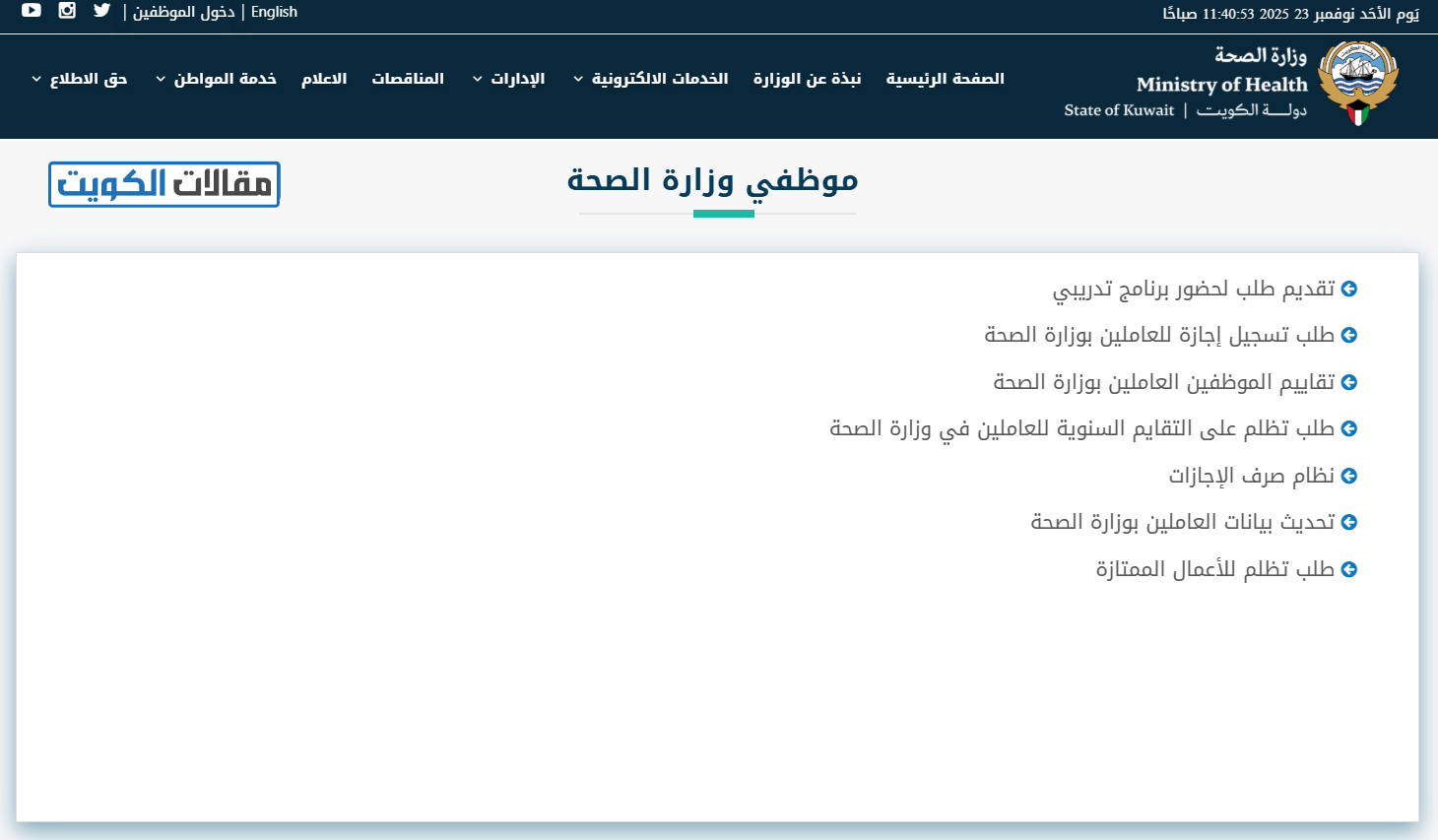 طريقة تقديم اجازة وزارة الصحة في الكويت أونلاين