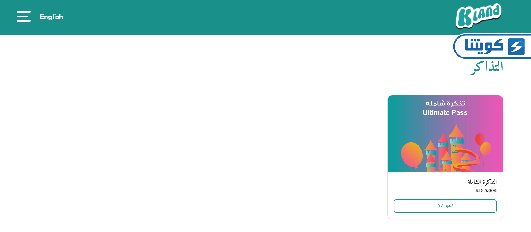 طريقة حجز تذاكر كي لاند الكويت الموسم الجديد
