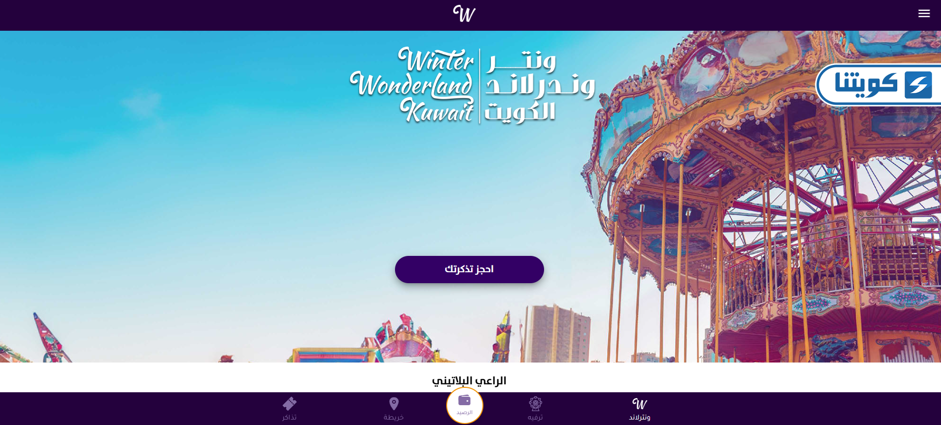 طريقة حجز تذاكر ونترلاند الكويت الموسم الجديد