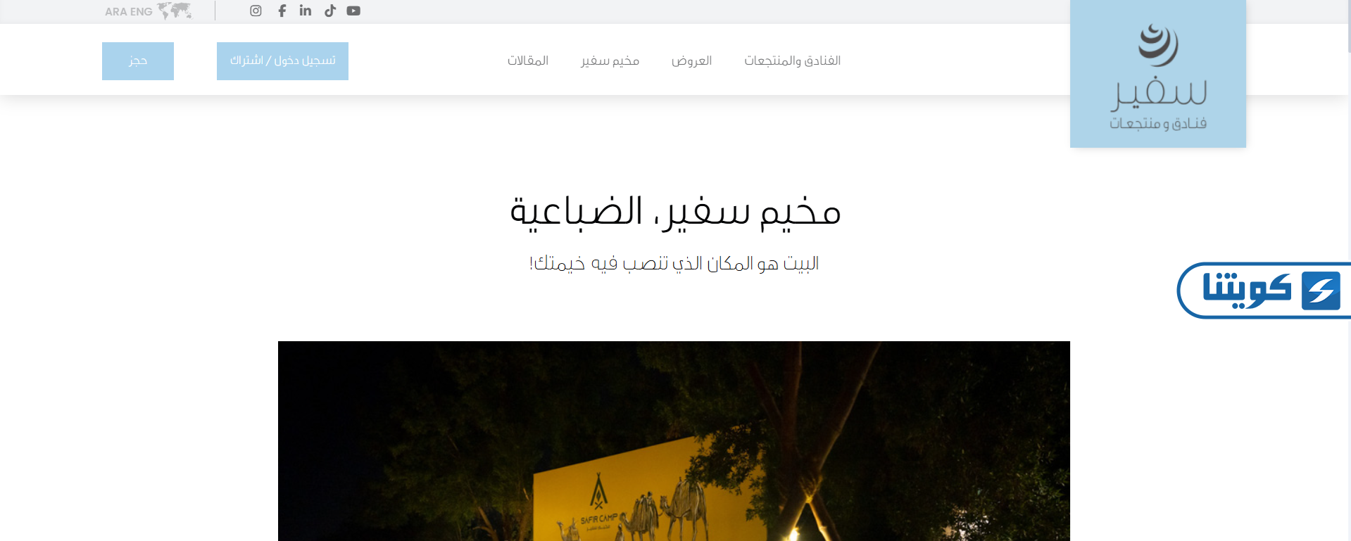 طريقة حجز مخيم السفير أون لاين