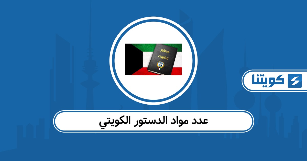 عدد مواد الدستور الكويتي