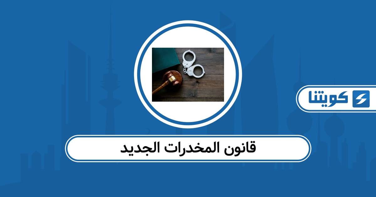 تفاصيل قانون المخدرات الجديد في الكويت 2026